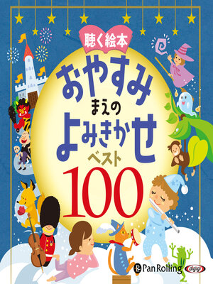 cover image of お話、きかせて！ 聴く絵本 おやすみまえのよみきかせ ベスト100